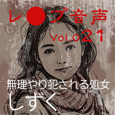 【レ◯プ音声】vol.021 無理やり犯される処女 しずく