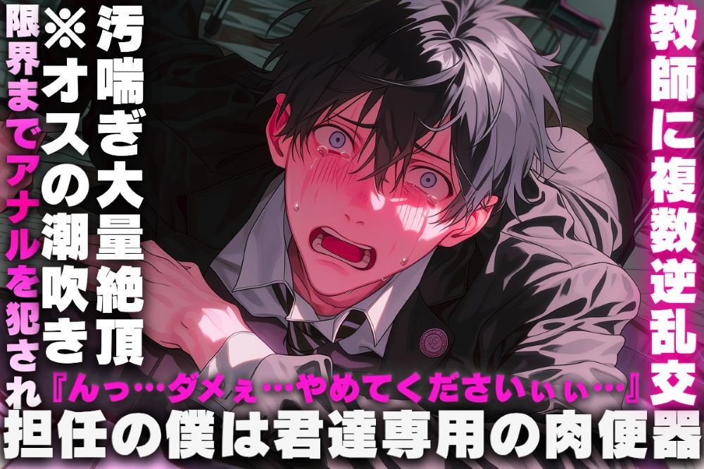 ❄️【担任の僕は君達専用の肉便器】《教師に複数逆乱交✖リョナ》限界までアナルを犯され…『んっ…ダメぇ…やめてくださいぃぃ…』※オスの潮吹き汚喘ぎ大量絶頂