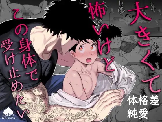 大きくて怖いけどこの身体で受け止めたい【ボイスドラマ版】