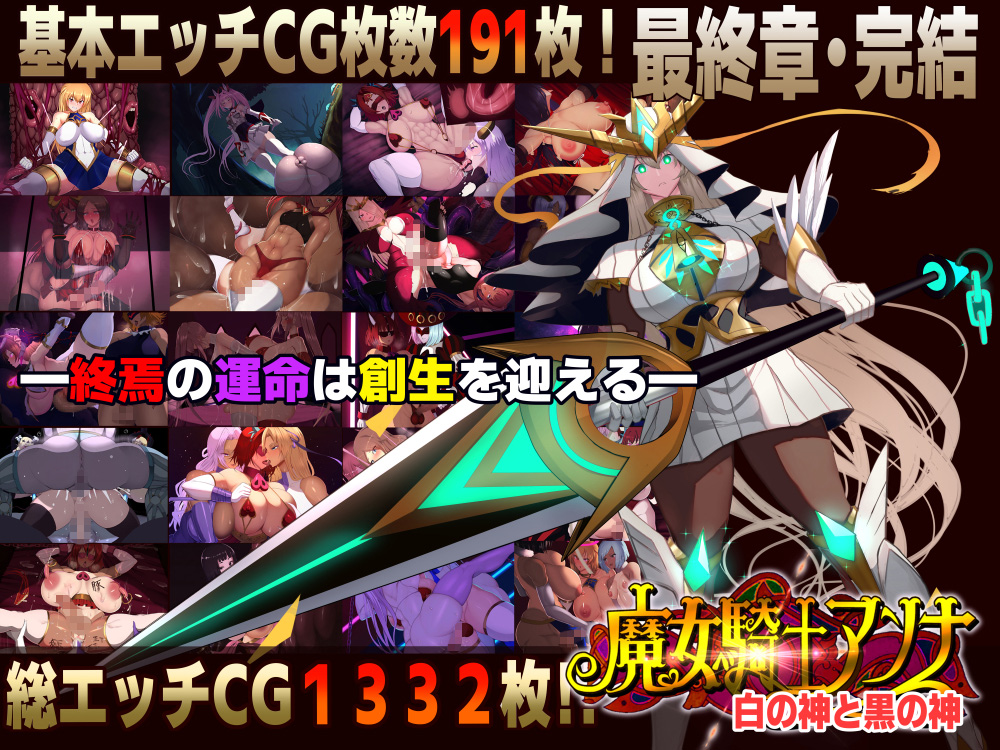 魔女騎士アンナ　白の神と黒の神
