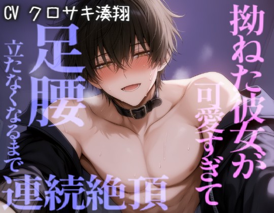 昨日エッチできなくて拗ねた彼女が可愛すぎて、足腰立たなくなるまでエッチしちゃう