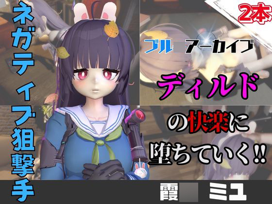 【なんと動画２本】ブルアカの霞〇ミユがディルドマシーンで連続絶頂させられちゃう動画パック【ブル〇アーカイブ】