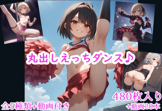 丸出しえっちダンス♪