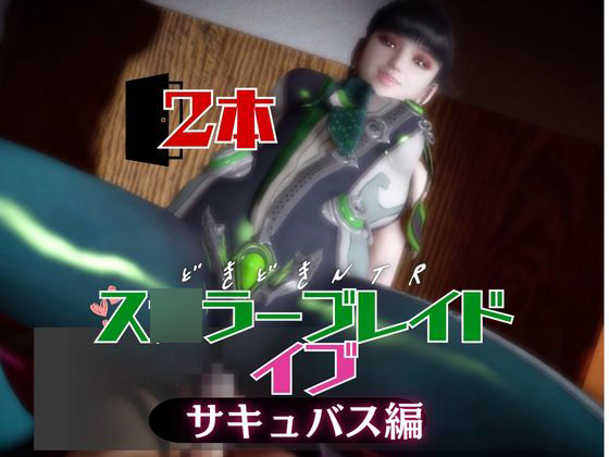 【なんと２本】ス〇ラーブレイドのイブは実はサキュバスだった動画パック