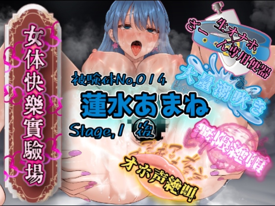  『女体快楽実験場』 被験体No，014「蓮水あまね」Stage，1後編