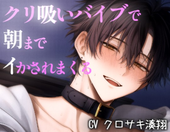 クリ吸いバイブで朝までイかされまくる