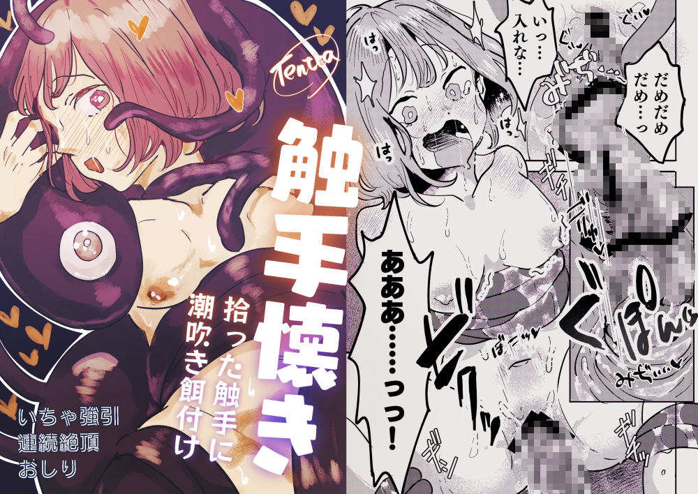 触手懐き〜拾った触手に潮吹き餌付け〜