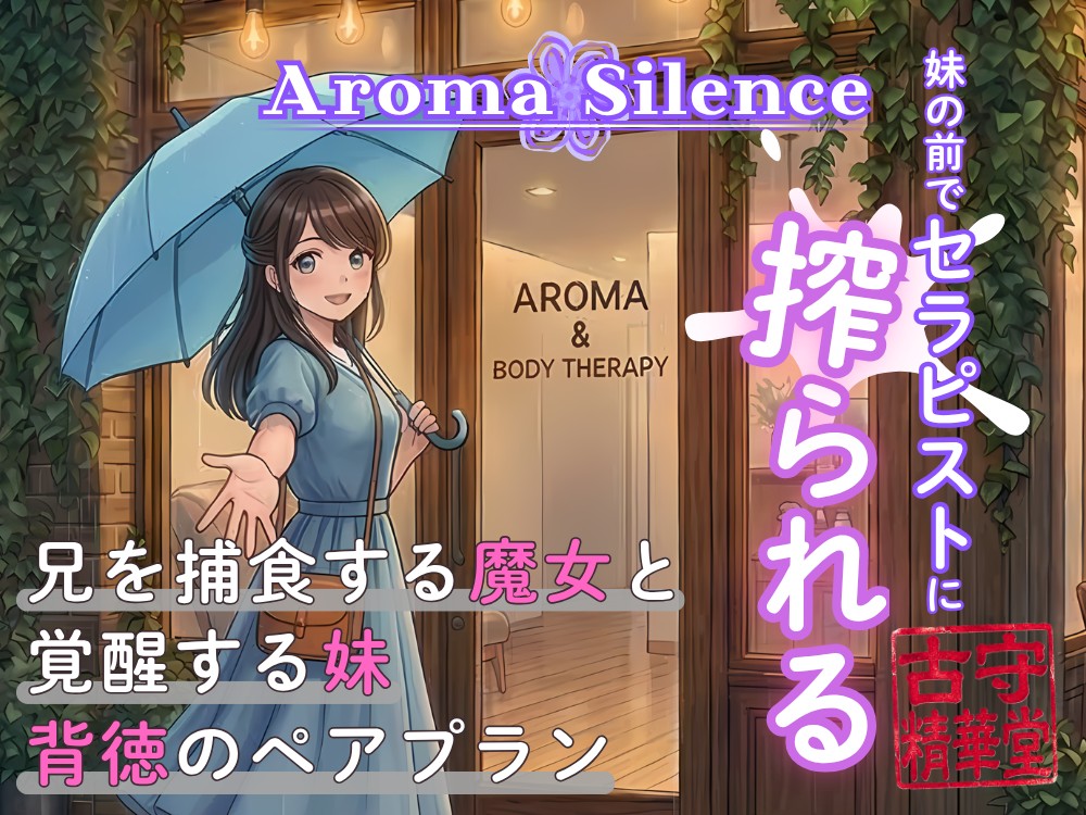 アロマ・サイレンス：妹の前でセラピストに搾られる
