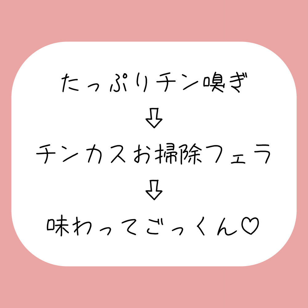 【チン嗅ぎ】お仕事終わりのくっさいちんぽ、私のお口で綺麗にしてあげる♪