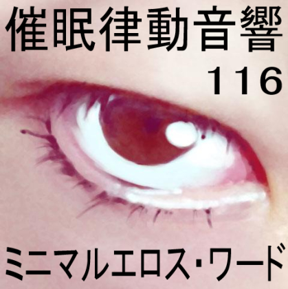 催眠律動音響116_ミニマルエロス・ワード