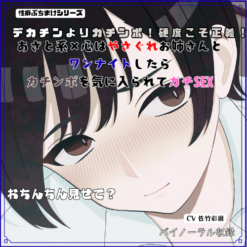 デカチンよりカチンポ！硬度こそ正義！あざと系&times;心はやさぐれお姉さんと ワンナイトしたらカチンポを気に入られてガチSEX