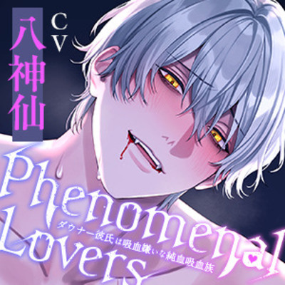 試聴版：Phenomenal Lovers　～ダウナー彼氏は吸血嫌いな純血吸血族～