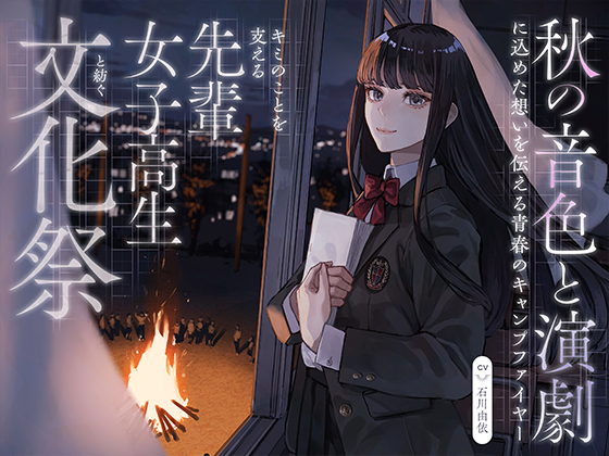【CV:石川由依×世界演劇の日記念】 キミのことを支える先輩女子高生と紡ぐ文化祭 ～秋の音色と演劇に込めた想いを伝える青春のキャンプファイヤー～【ASMR/KU100】