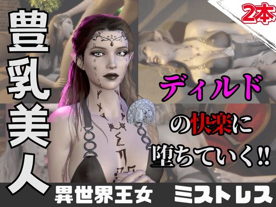 【なんと動画２本】異世界の王女がディルドマシーンで連続絶頂させられちゃう動画パック