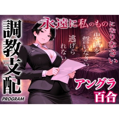 【アングラ百合&times;調教支配】パパ活仲介の裏メニュー～お姉さまの特別教育プログラム～「甘い沼から逃げられないよ？」
