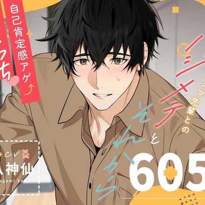 【自己肯定感アゲ執着えっち】605号室:自己肯定感の低いクマ先輩とのハジメテとそれから