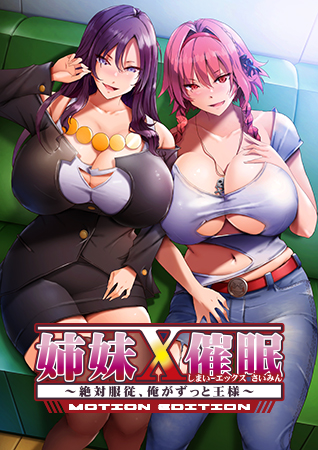 姉妹X催眠 MOTION EDITION ～絶対服従、俺がずっと王様～