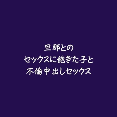 旦那とのセックスに飽きた子と不倫中出しセックス（試用版）