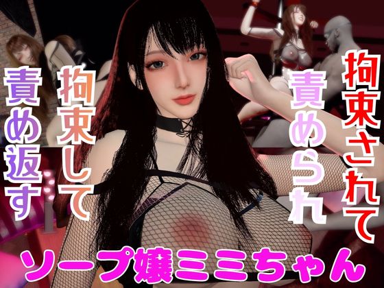 【なんと動画２本】ソープ嬢のミミちゃんが拘束プレイしたり逆に攻めたりする動画パック
