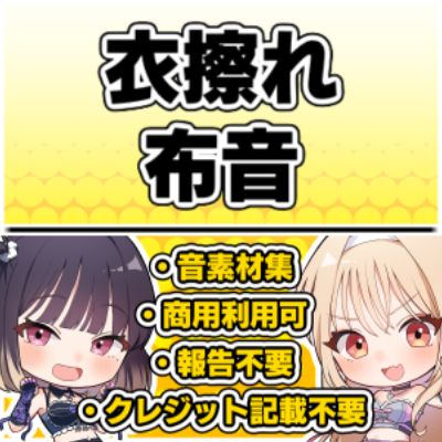 【効果音・クレジット表記不要】衣擦れ・布音