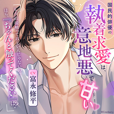 〈共通特典付き〉国民的俳優の執着求愛は、意地悪で甘い《出演：富永修平》