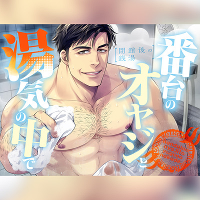 【ネコ専用タチボイス】閉館後の銭湯&times;番台のオヤジと、湯気の中で | CV.白薔薇麗