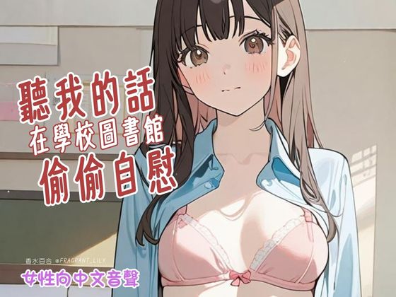 聽我的話在學校圖書館偷偷自慰～女性向中文音聲