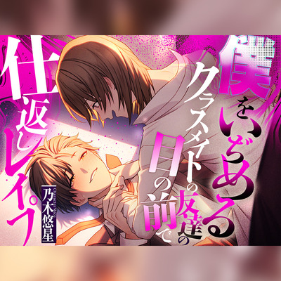 【CV.乃木悠星 / ケツマン激イキ失神】僕をいぢめるクラスメイトの友達の目の前で""仕返しレイプ""