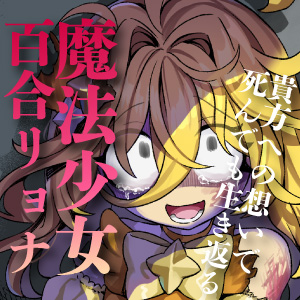 【魔法リョナ百合】ピンクへの想いで生き返っちゃう♡マジカルイエローは死なないよ～私のお姫様～
