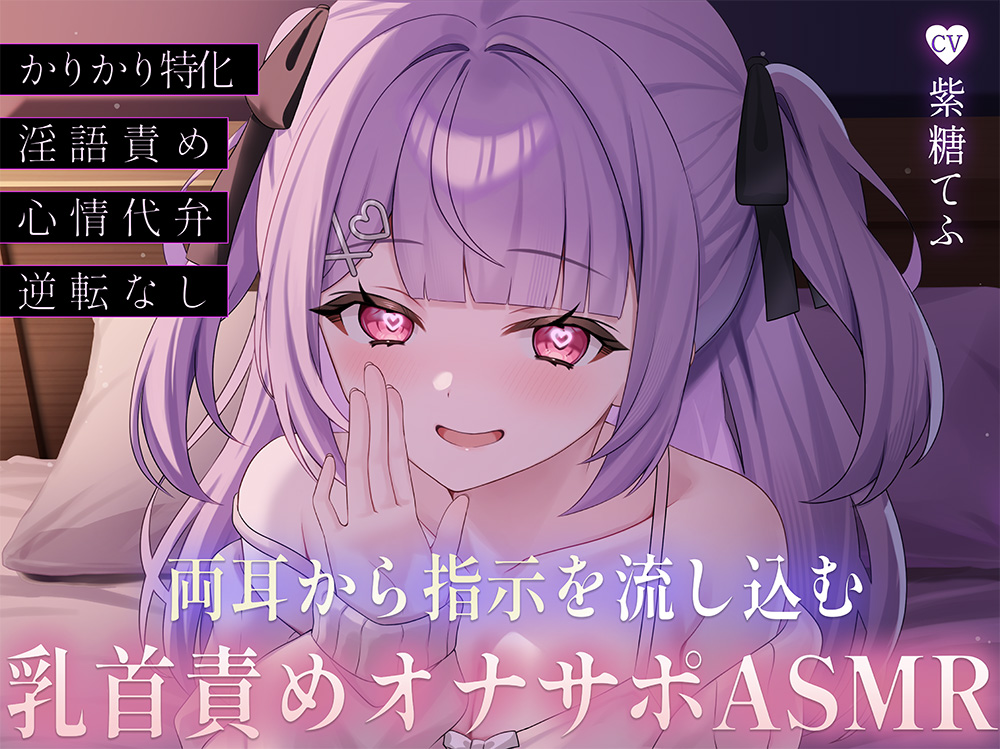 両耳から指示を流し込む乳首責めオナサポASMR♡〜オノマトペ×淫語責めであまあま誘惑マゾいじめ♪〜