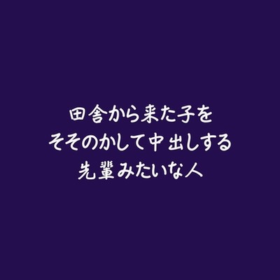 田舎から来た子をそそのかして中出しする先輩みたいな人（試用版）