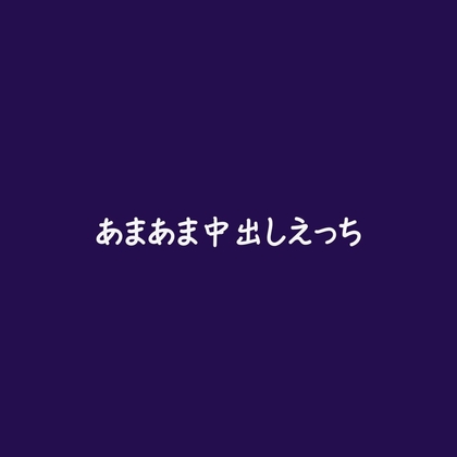 あまあま中出しえっち