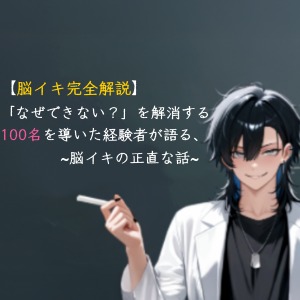 【脳イキ完全解説】なぜできない？を解消する——100名を導いた経験者が語る、脳イキの正直な話