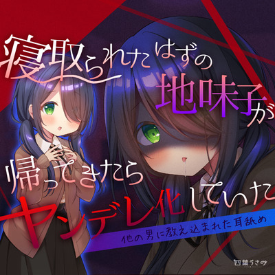 【他の男に教え込まれた耳舐め】寝取られたはずの地味子が帰ってきたらヤンデレ化していた【高速ゴシゴシ耳かき】
