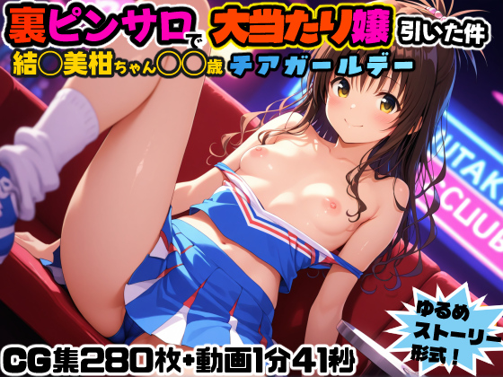 裏ピンサロで大当たり嬢引いた件 チアガールデー！～結◯美柑〇〇歳～