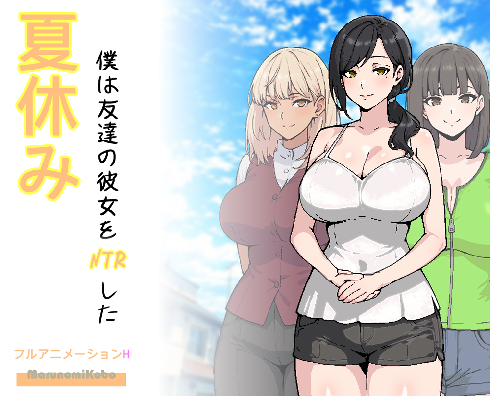 夏休み、僕は友達の彼女をNTRした