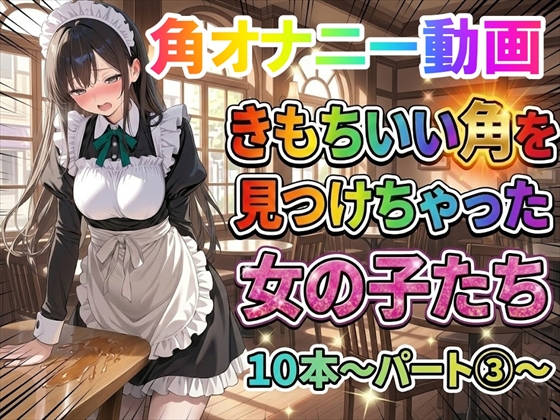 【角オナニー動画】きもちいい角を見つけちゃった女の子たち10本～パート(3)～