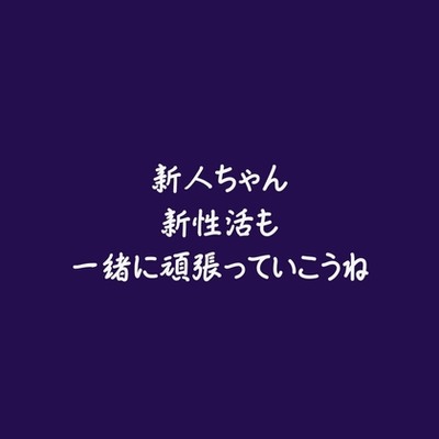 新人ちゃん、新性活も一緒に頑張っていこうね（試用版）