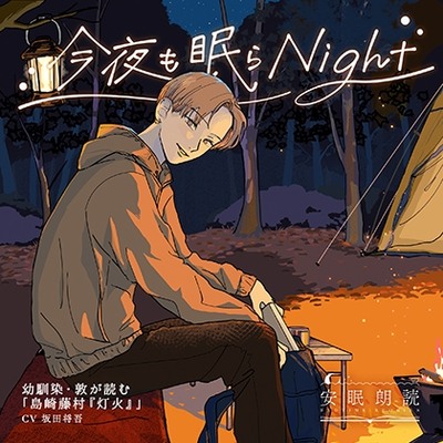 安眠朗読 今夜も眠らNight 幼馴染・敦が読む「島崎藤村『灯火』」