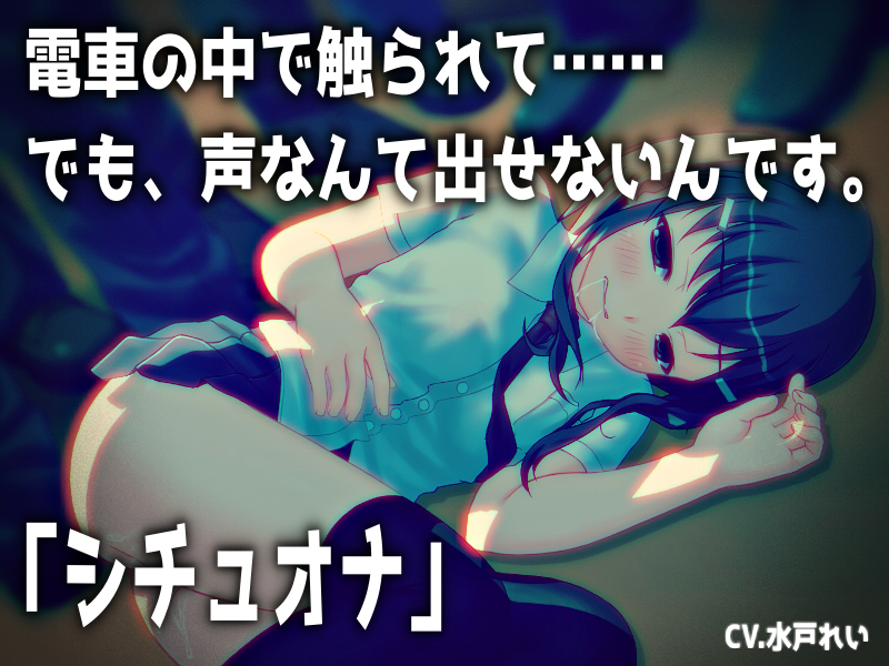 【シチュオナ】「電車の中で触られて……でも、声なんて出せないんです。」【バイノーラル／実演音声】