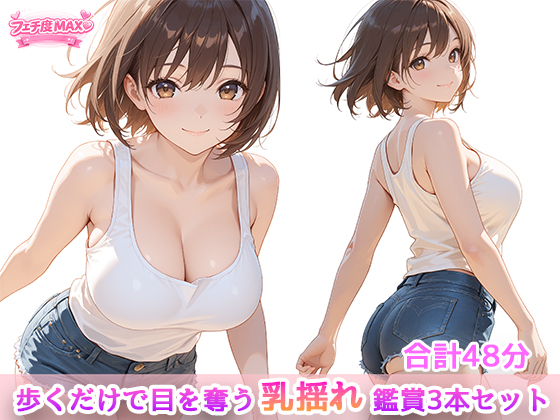 歩くだけで目を奪う、乳揺れ鑑賞3本セット