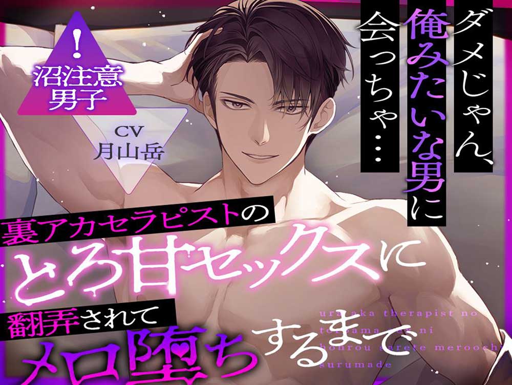 裏アカセラピストのとろ甘セックスに翻弄されてメロ堕ちするまで