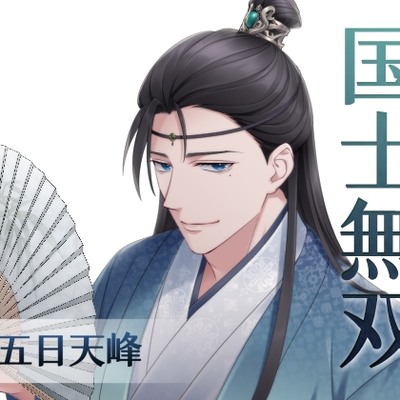 国士無双（CV.五日天峰）