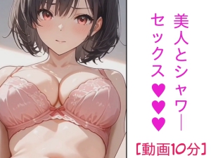 シャワーセックス
