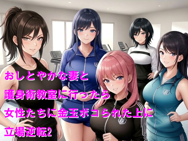  おしとやかな妻と護身術教室に行ったら女性たちに金玉ボコられた上に立場逆転2