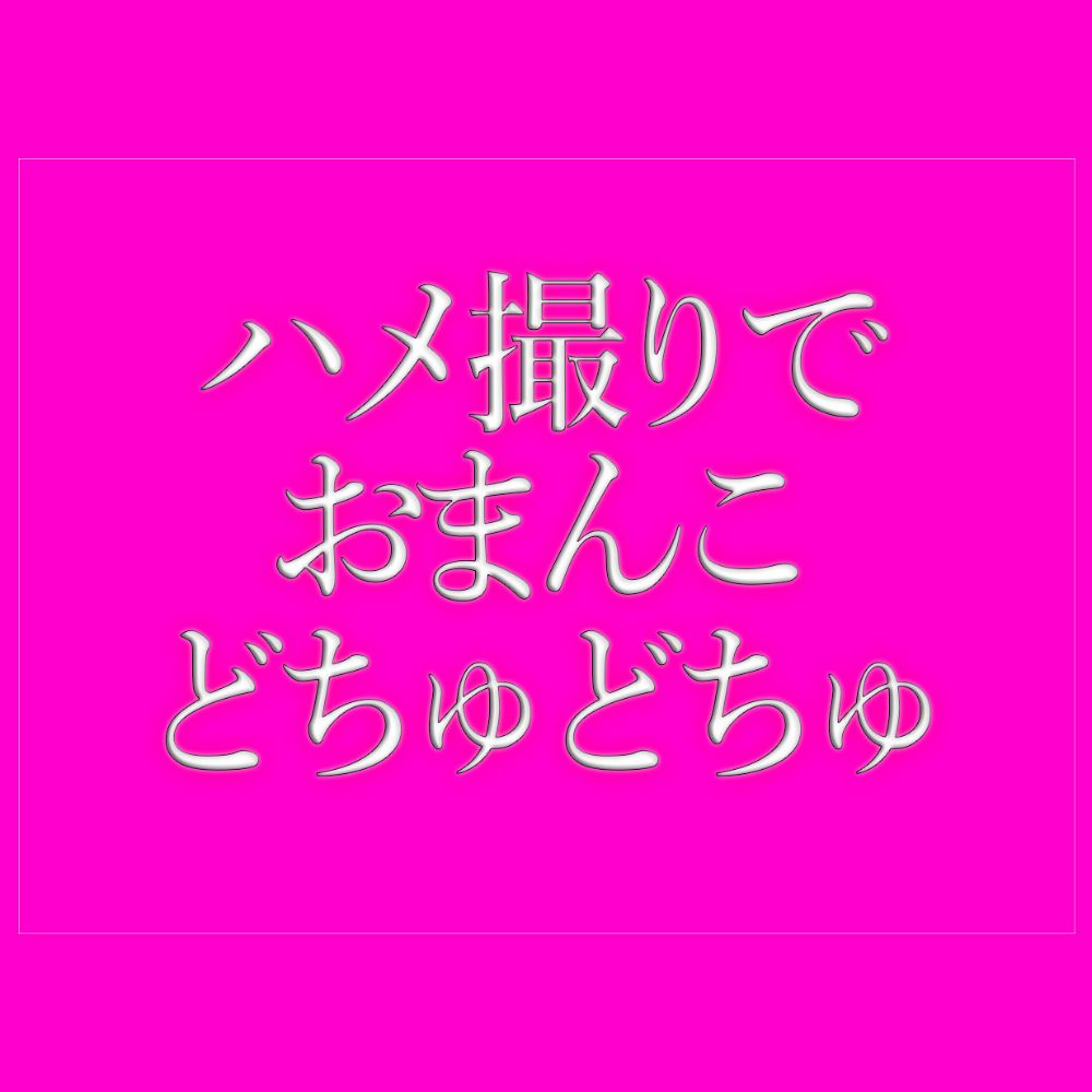 ハメ撮りでおまんこをどちゅどちゅされて寝落ちする♡