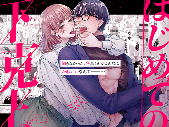はじめての下克上ーゆるふわ妻×エリート夫ー【逆転あり】