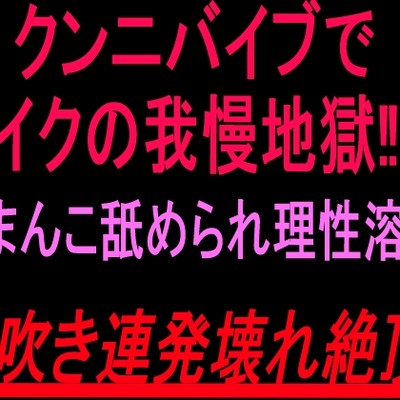 イク我慢潮吹き