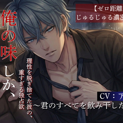 【車内密室/濃密キス音】優しいバーテンダーの彼が、他の男の匂いに嫉妬して豹変する夜〜君のすべてを飲み干したい〜