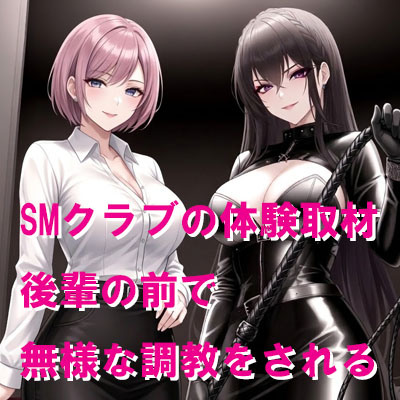SMクラブの体験取材 後輩の前で無様な調教をされる